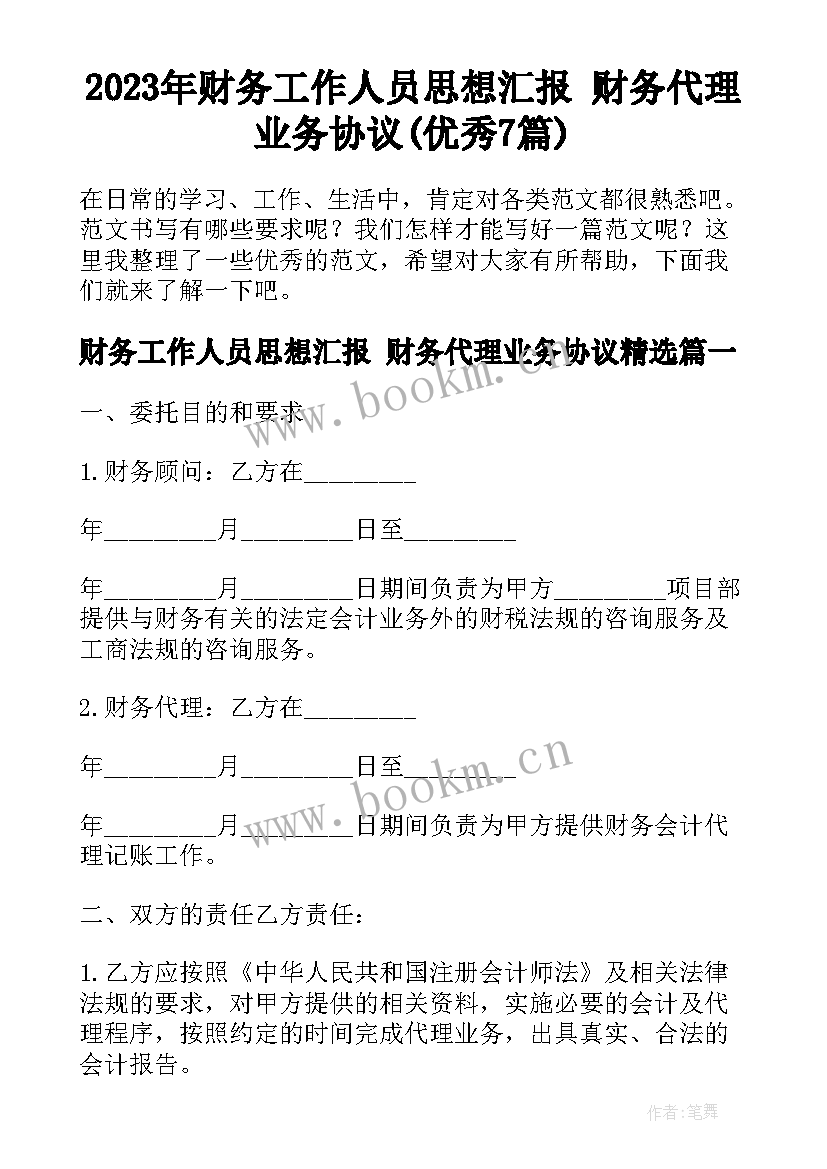 2023年财务工作人员思想汇报 财务代理业务协议(优秀7篇)