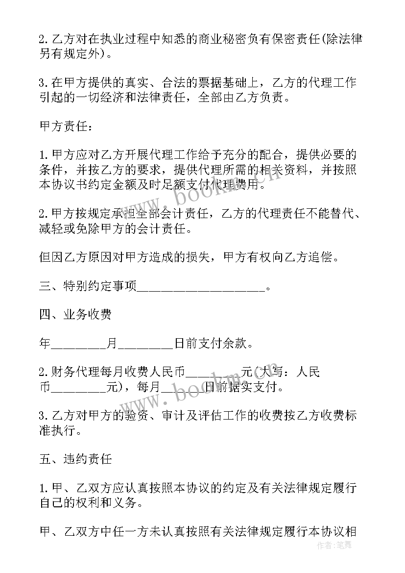 2023年财务工作人员思想汇报 财务代理业务协议(优秀7篇)