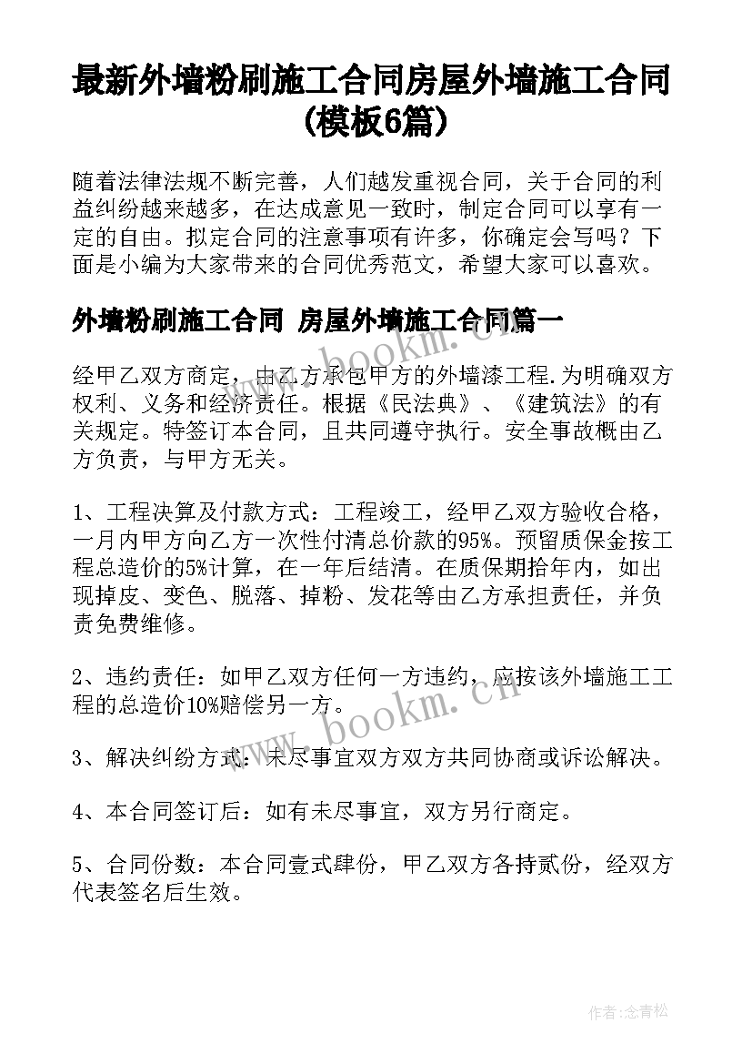 最新外墙粉刷施工合同 房屋外墙施工合同(模板6篇)