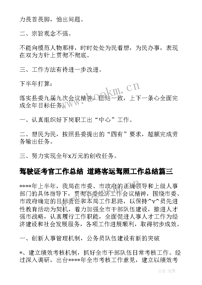 驾驶证考官工作总结 道路客运驾照工作总结(实用5篇)