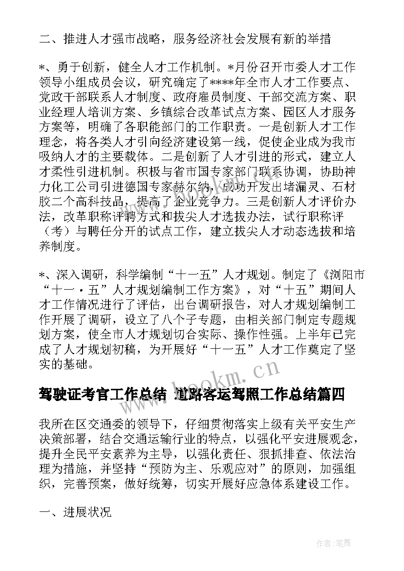 驾驶证考官工作总结 道路客运驾照工作总结(实用5篇)