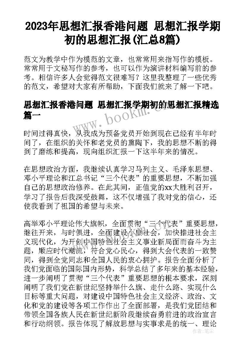 2023年思想汇报香港问题 思想汇报学期初的思想汇报(汇总8篇)