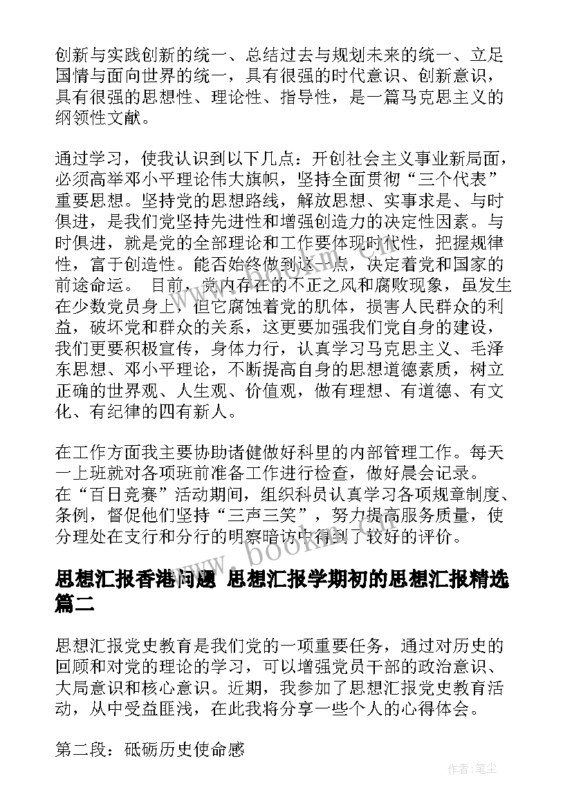 2023年思想汇报香港问题 思想汇报学期初的思想汇报(汇总8篇)