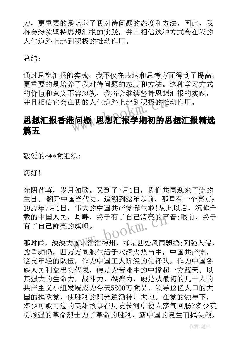 2023年思想汇报香港问题 思想汇报学期初的思想汇报(汇总8篇)