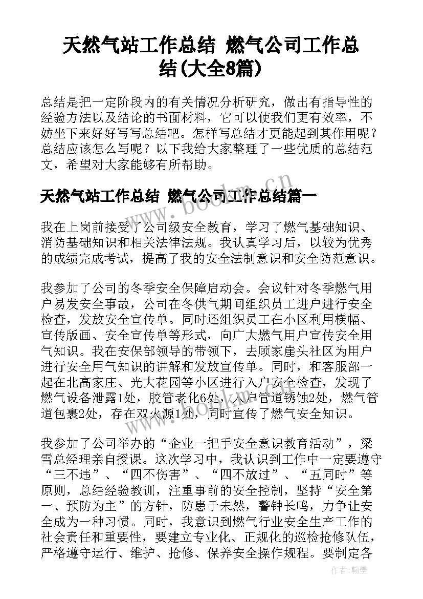 天然气站工作总结 燃气公司工作总结(大全8篇)