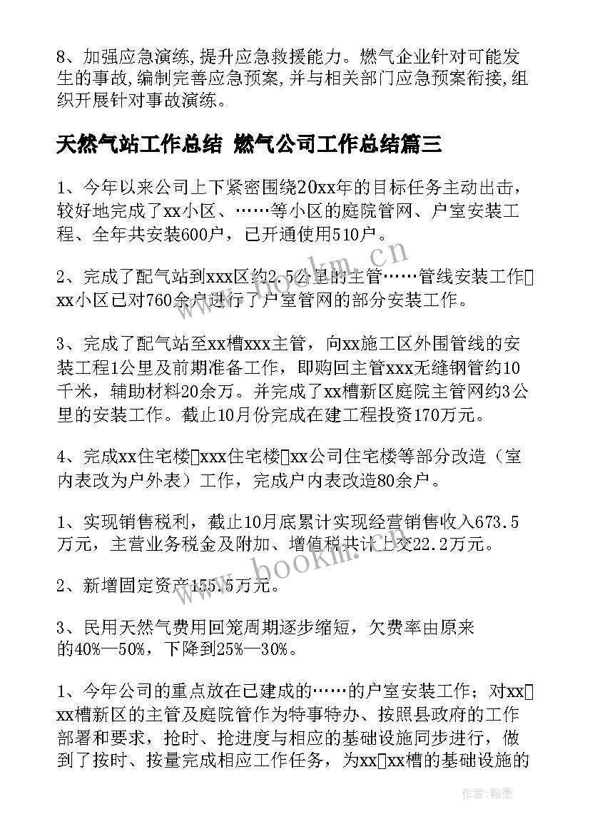 天然气站工作总结 燃气公司工作总结(大全8篇)