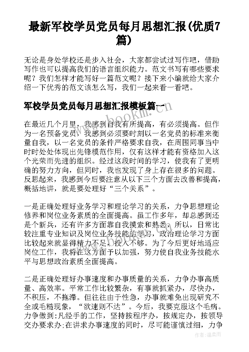 最新军校学员党员每月思想汇报(优质7篇)