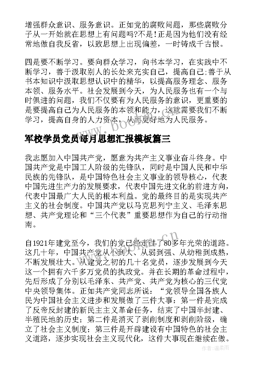 最新军校学员党员每月思想汇报(优质7篇)