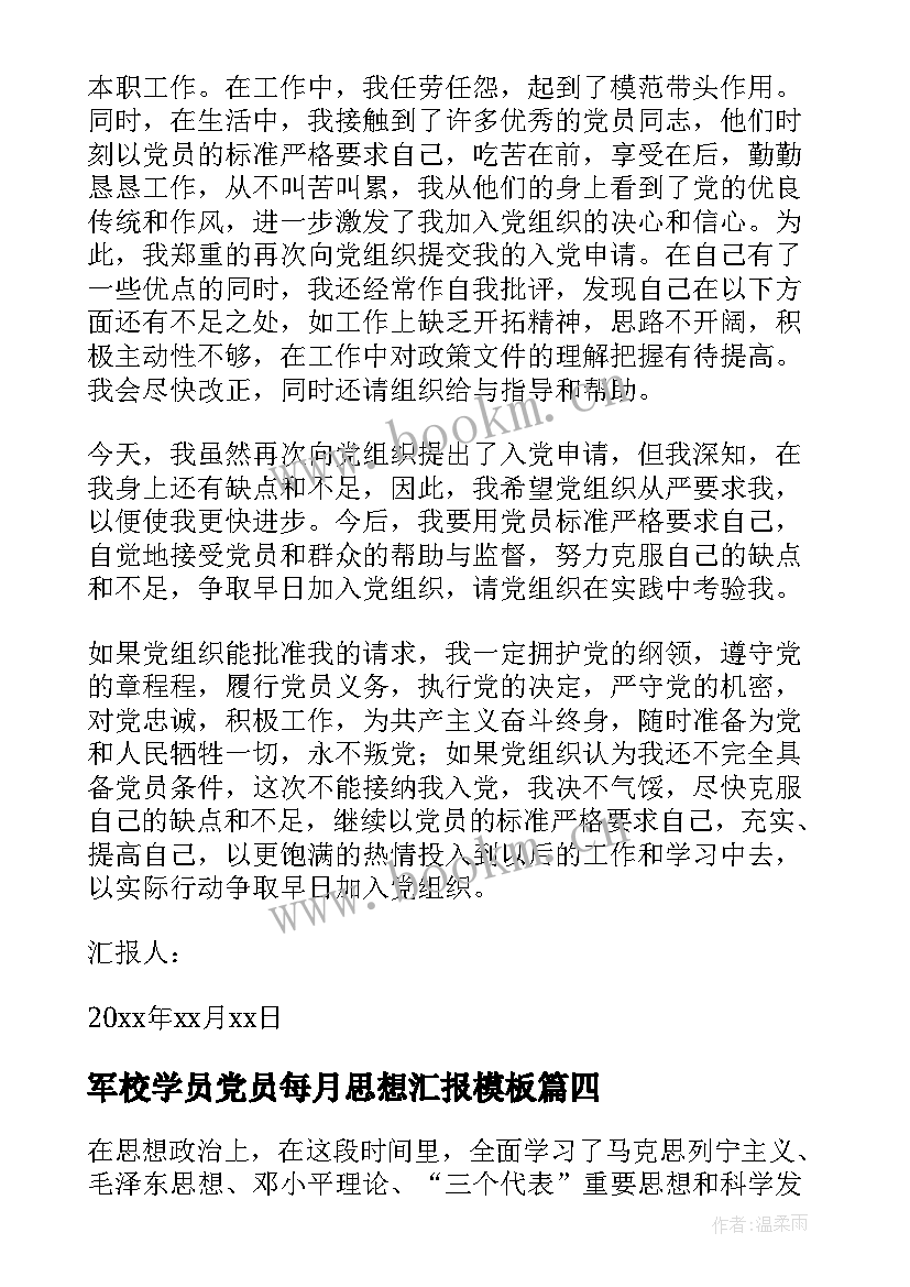 最新军校学员党员每月思想汇报(优质7篇)