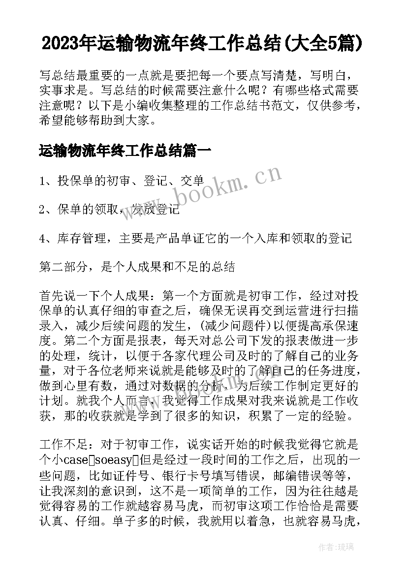 2023年运输物流年终工作总结(大全5篇)