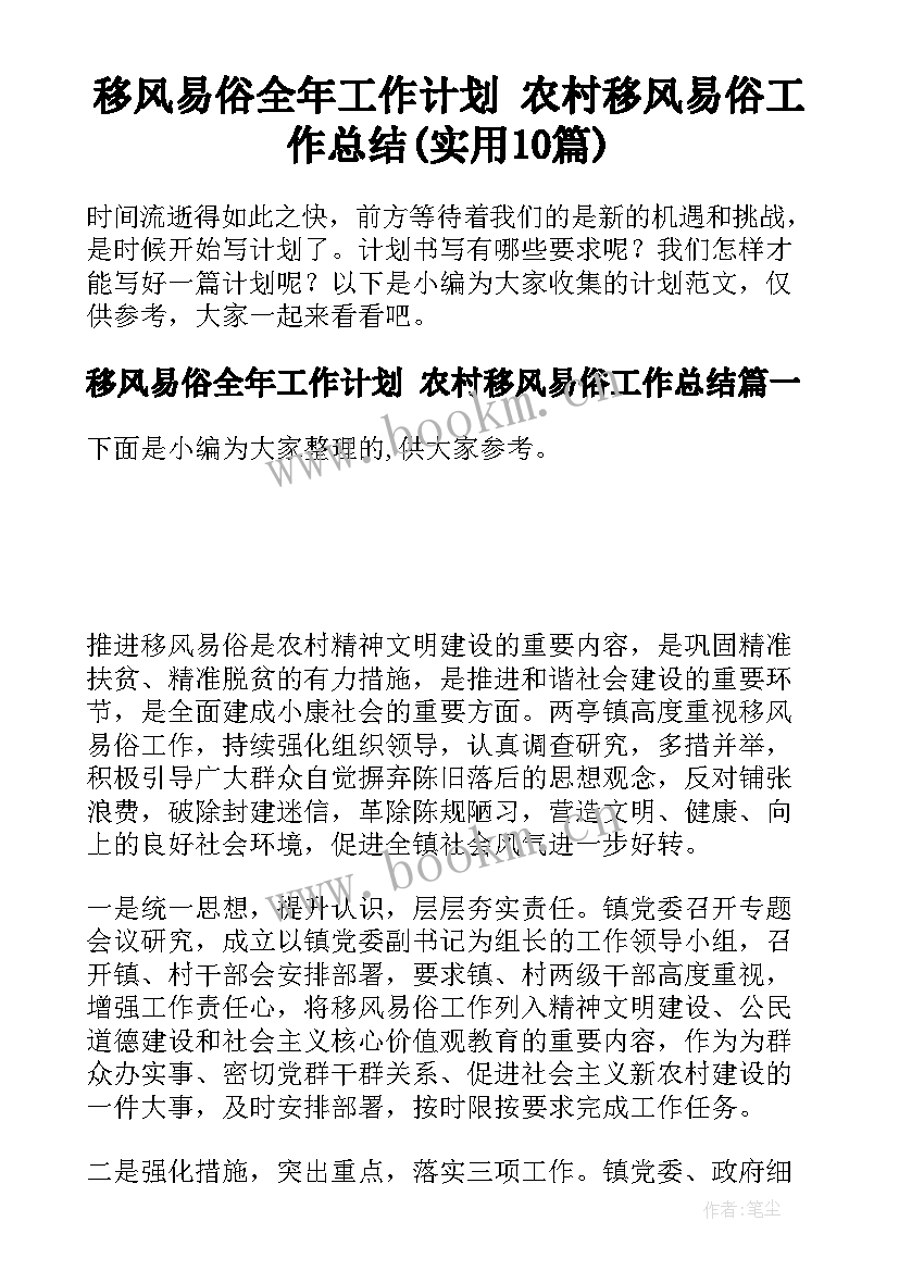 移风易俗全年工作计划 农村移风易俗工作总结(实用10篇)