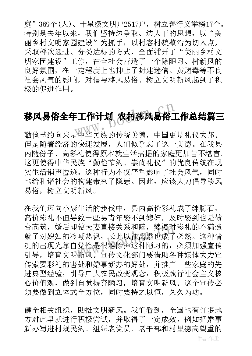 移风易俗全年工作计划 农村移风易俗工作总结(实用10篇)