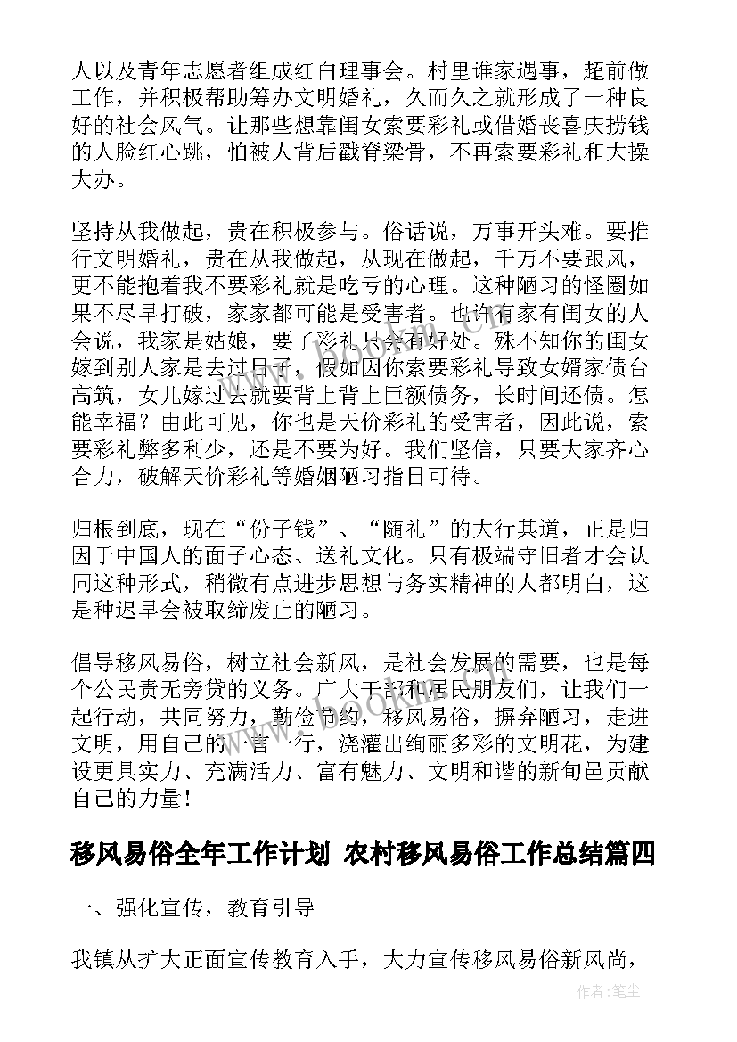 移风易俗全年工作计划 农村移风易俗工作总结(实用10篇)