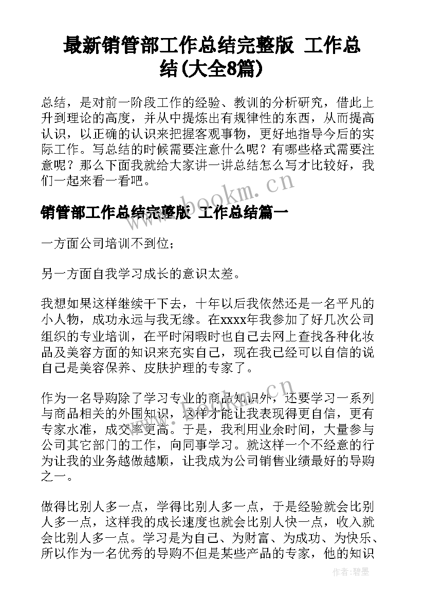 最新销管部工作总结完整版 工作总结(大全8篇)