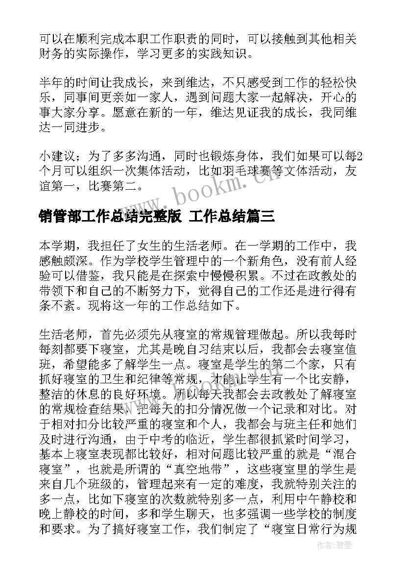 最新销管部工作总结完整版 工作总结(大全8篇)