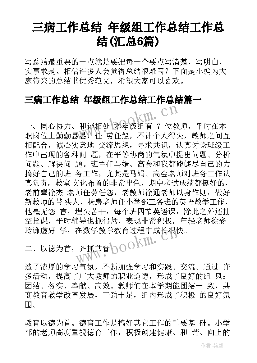 三病工作总结 年级组工作总结工作总结(汇总6篇)