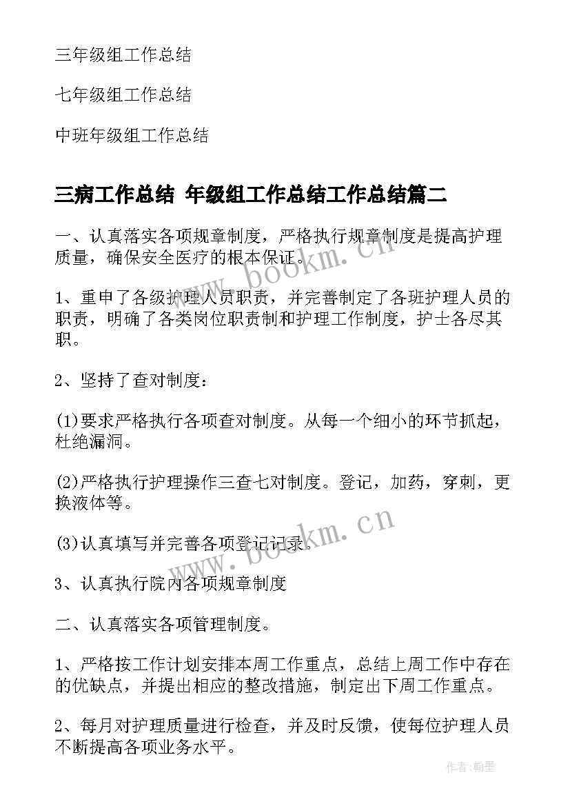 三病工作总结 年级组工作总结工作总结(汇总6篇)