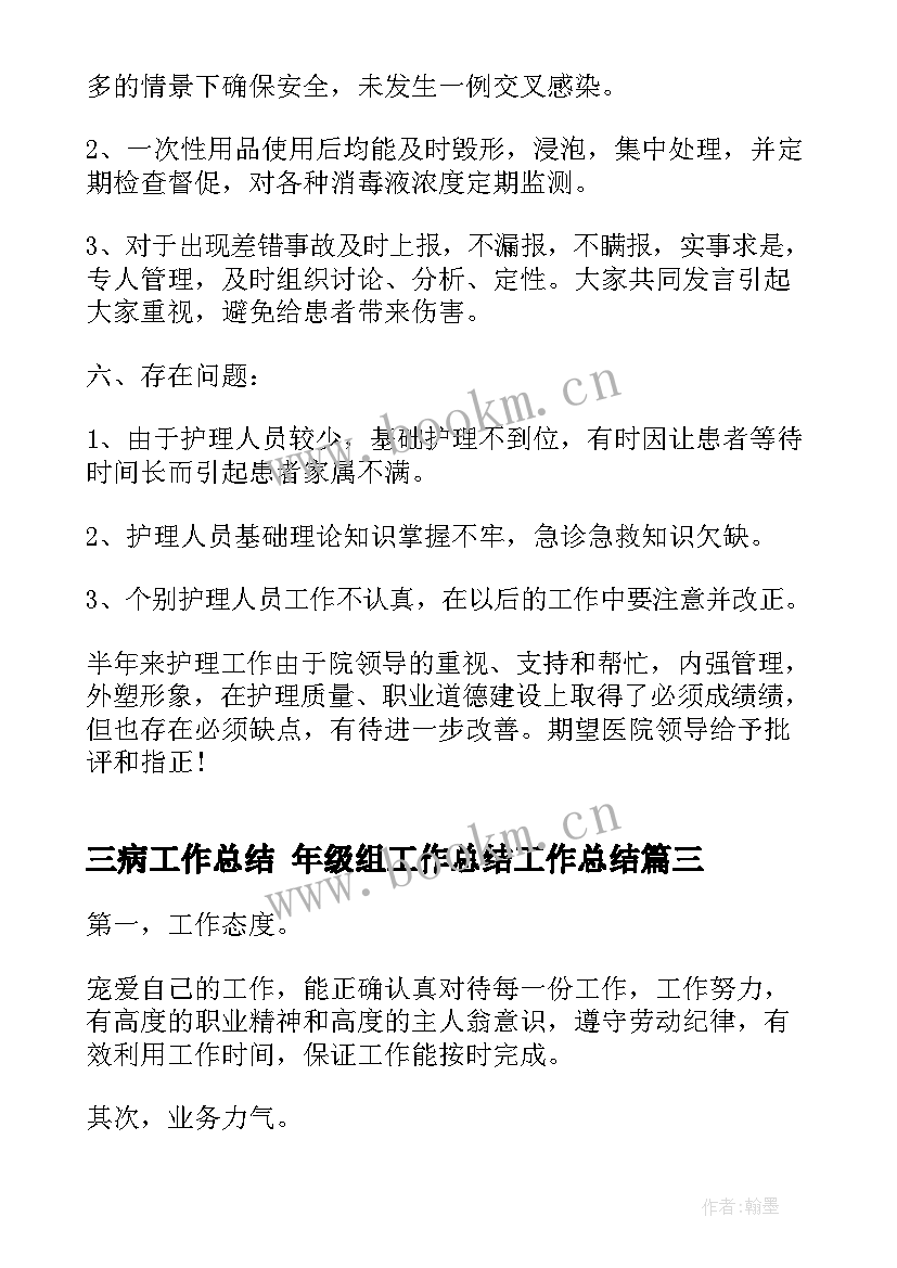 三病工作总结 年级组工作总结工作总结(汇总6篇)