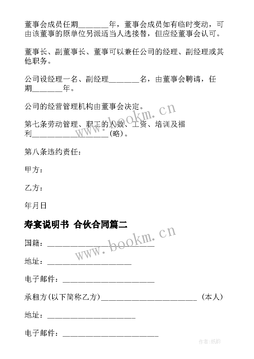 2023年寿宴说明书 合伙合同(优秀7篇)