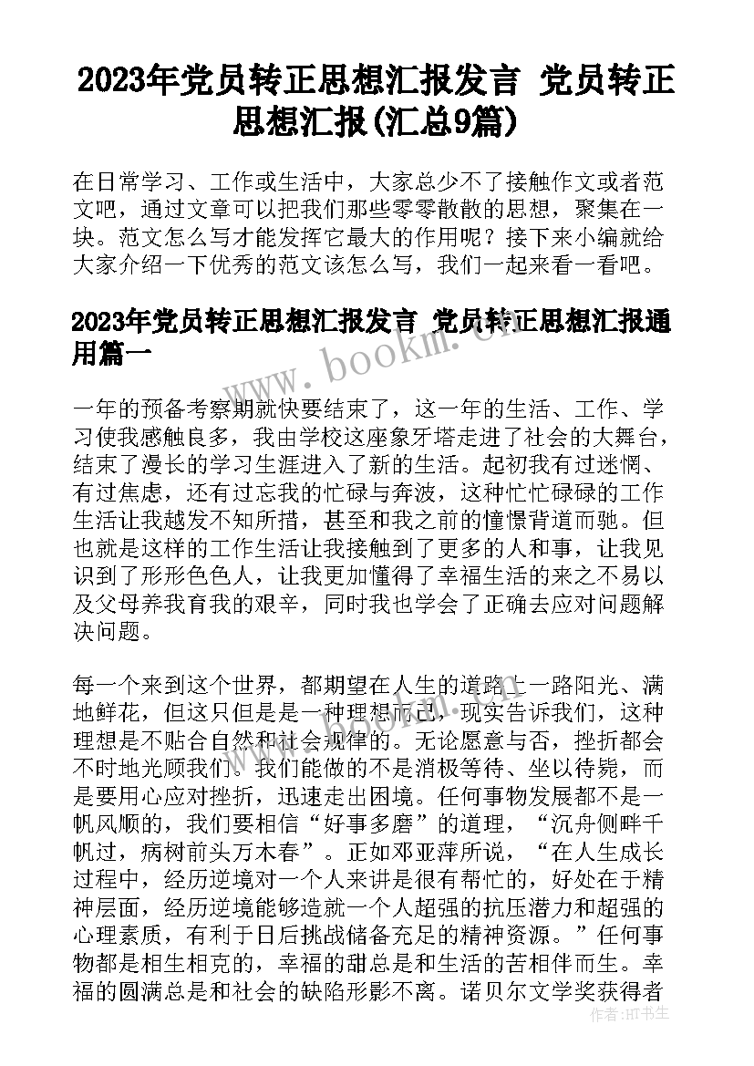 2023年党员转正思想汇报发言 党员转正思想汇报(汇总9篇)