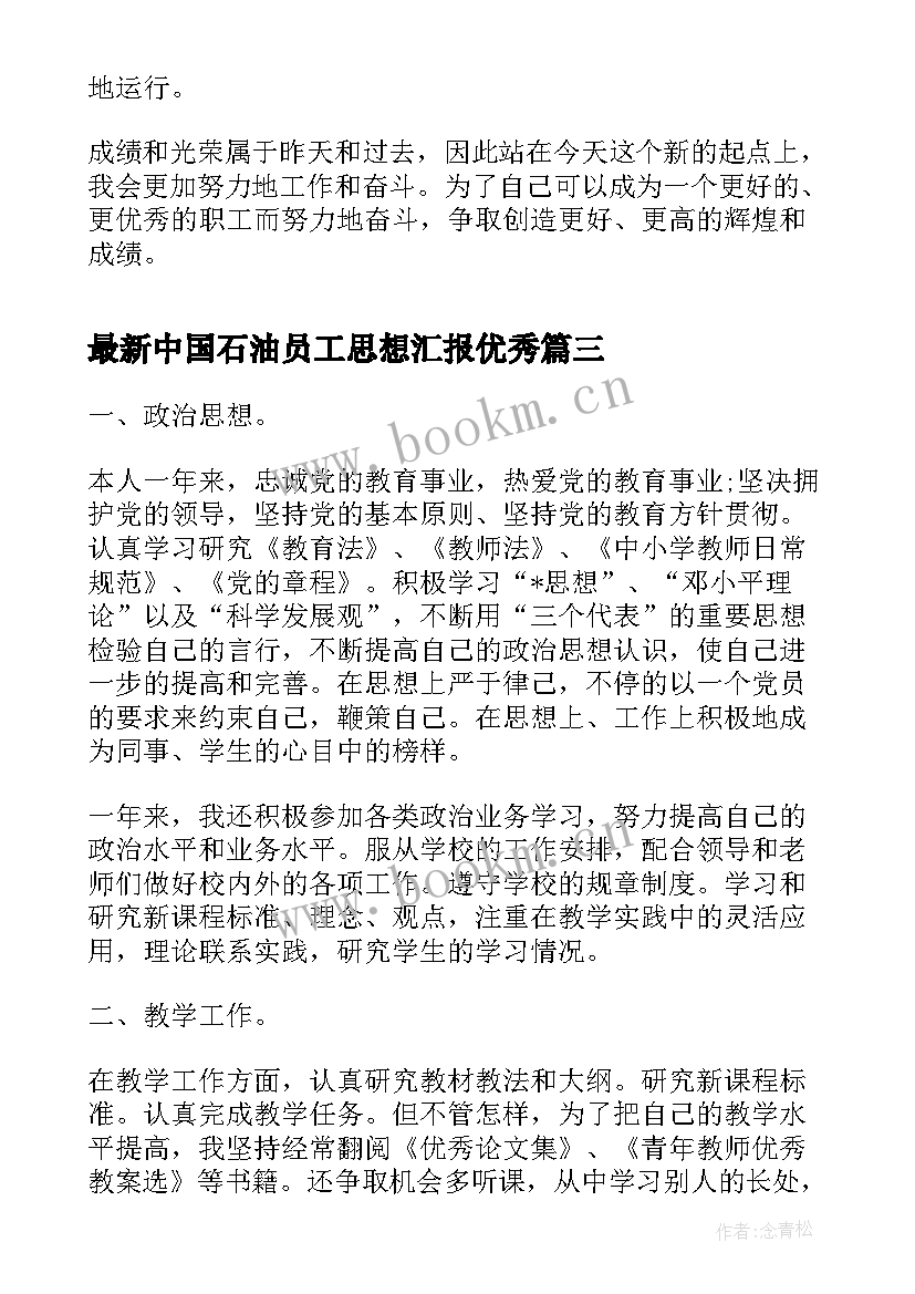 2023年中国石油员工思想汇报(汇总6篇)