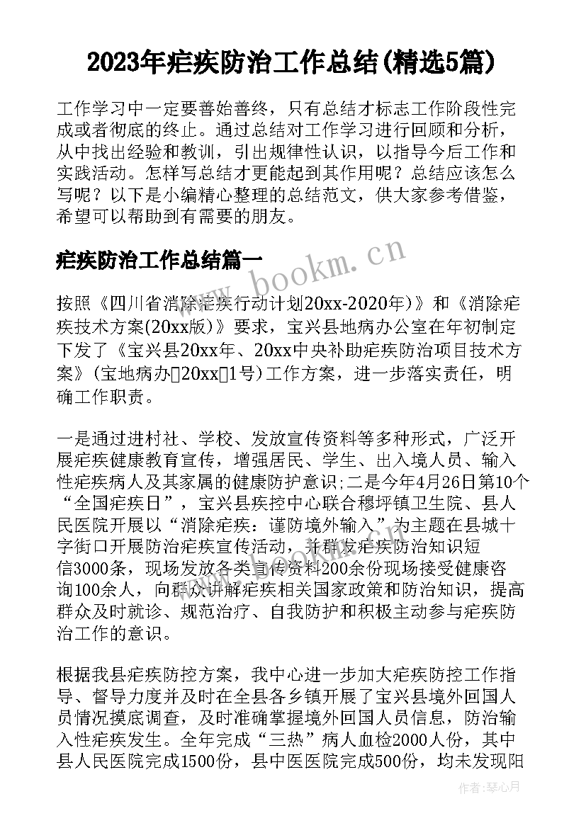 2023年疟疾防治工作总结(精选5篇)