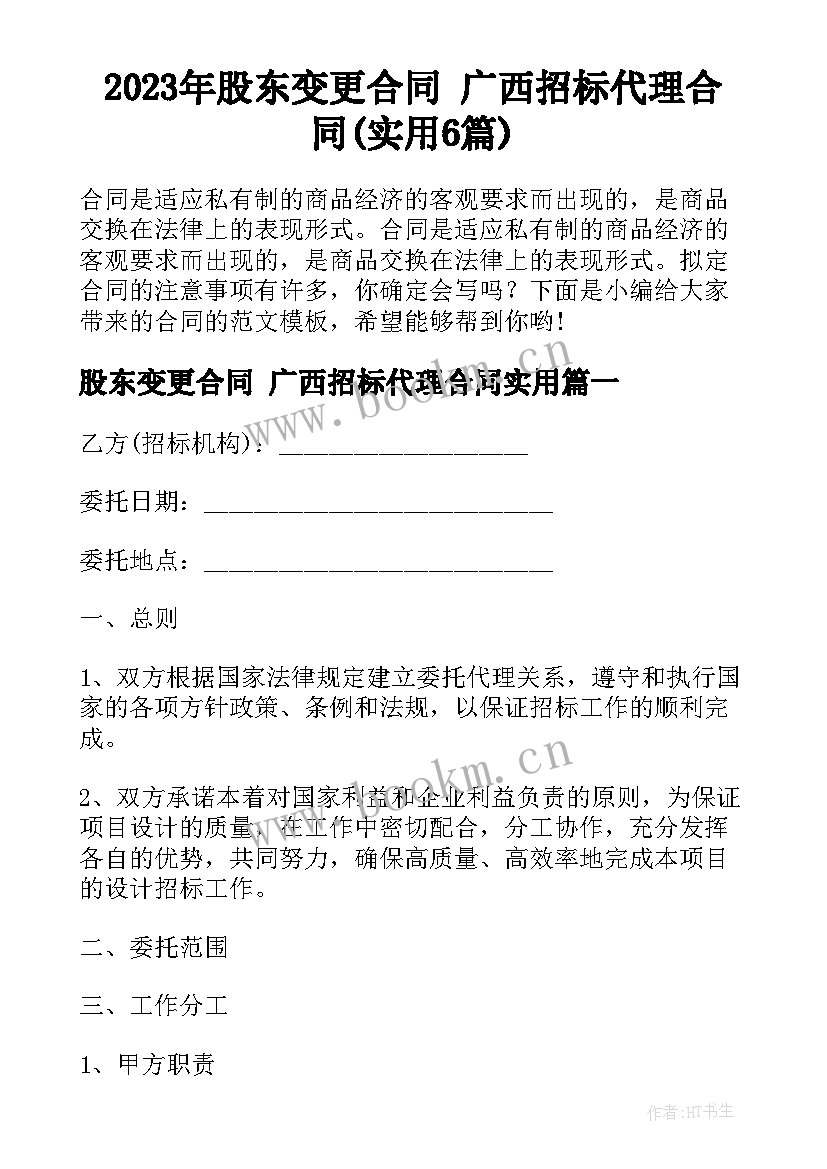 2023年股东变更合同 广西招标代理合同(实用6篇)