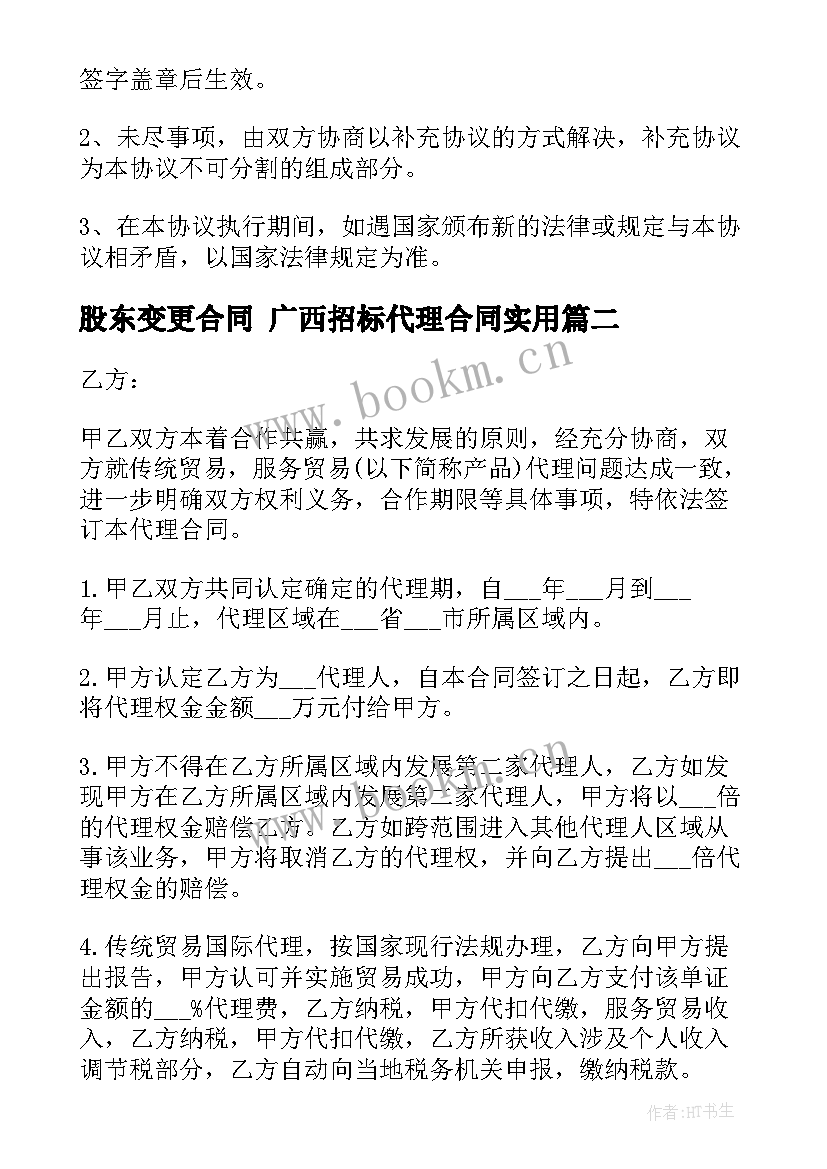 2023年股东变更合同 广西招标代理合同(实用6篇)