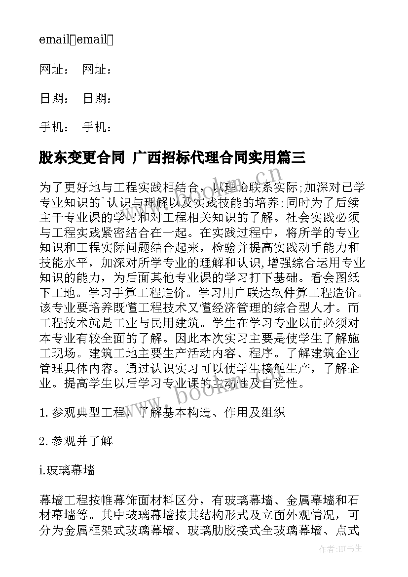 2023年股东变更合同 广西招标代理合同(实用6篇)