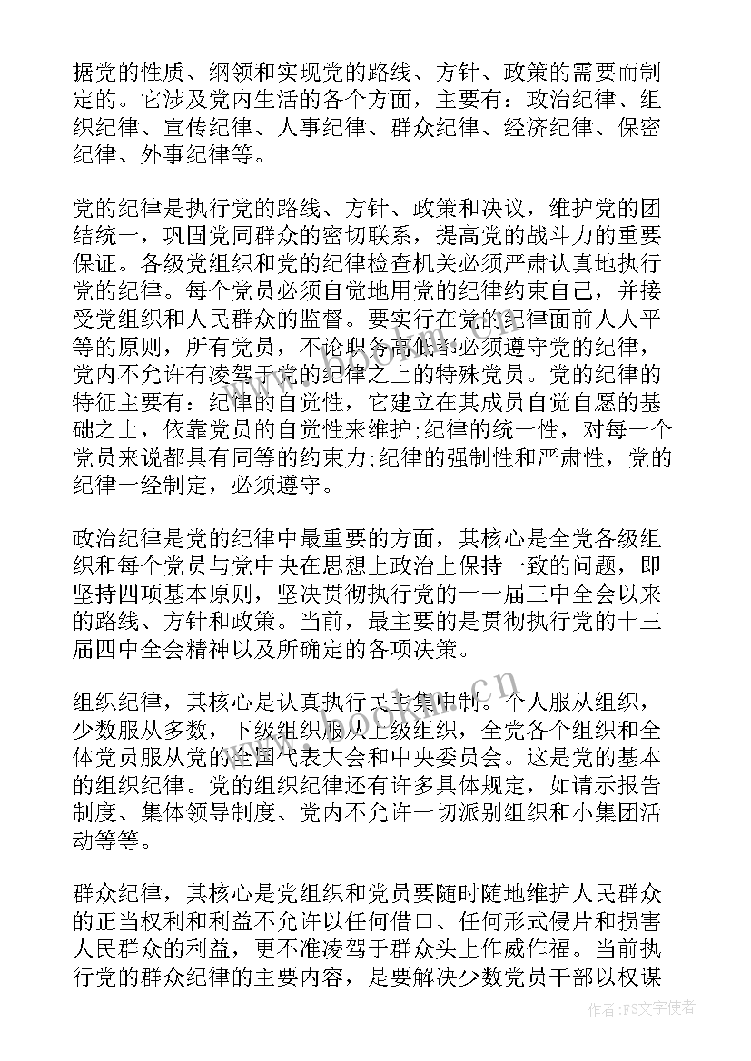 最新守纪律思想汇报(优质7篇)