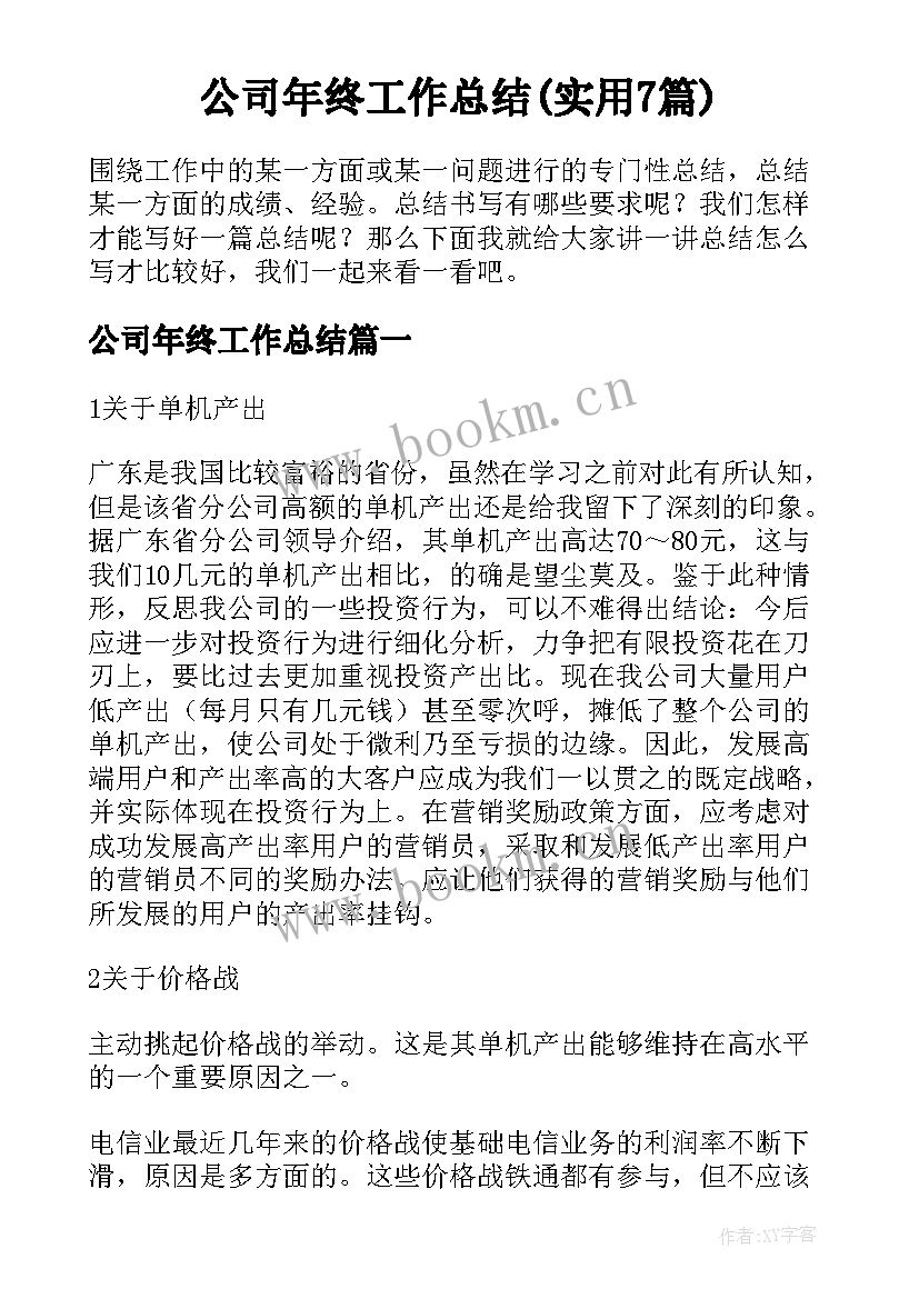 公司年终工作总结(实用7篇)