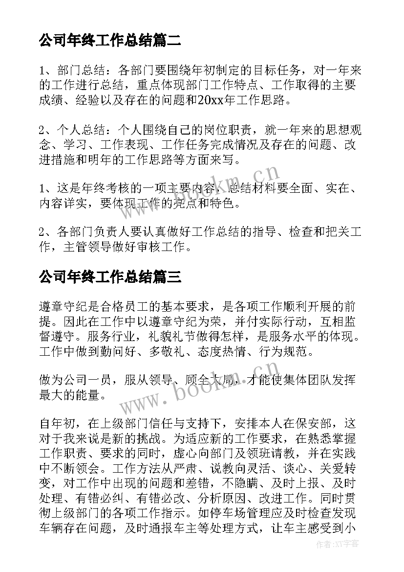 公司年终工作总结(实用7篇)