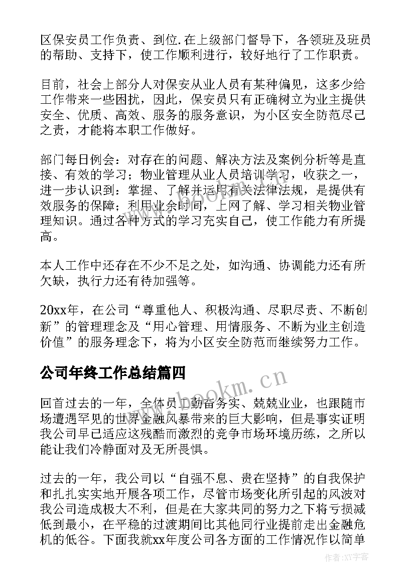 公司年终工作总结(实用7篇)