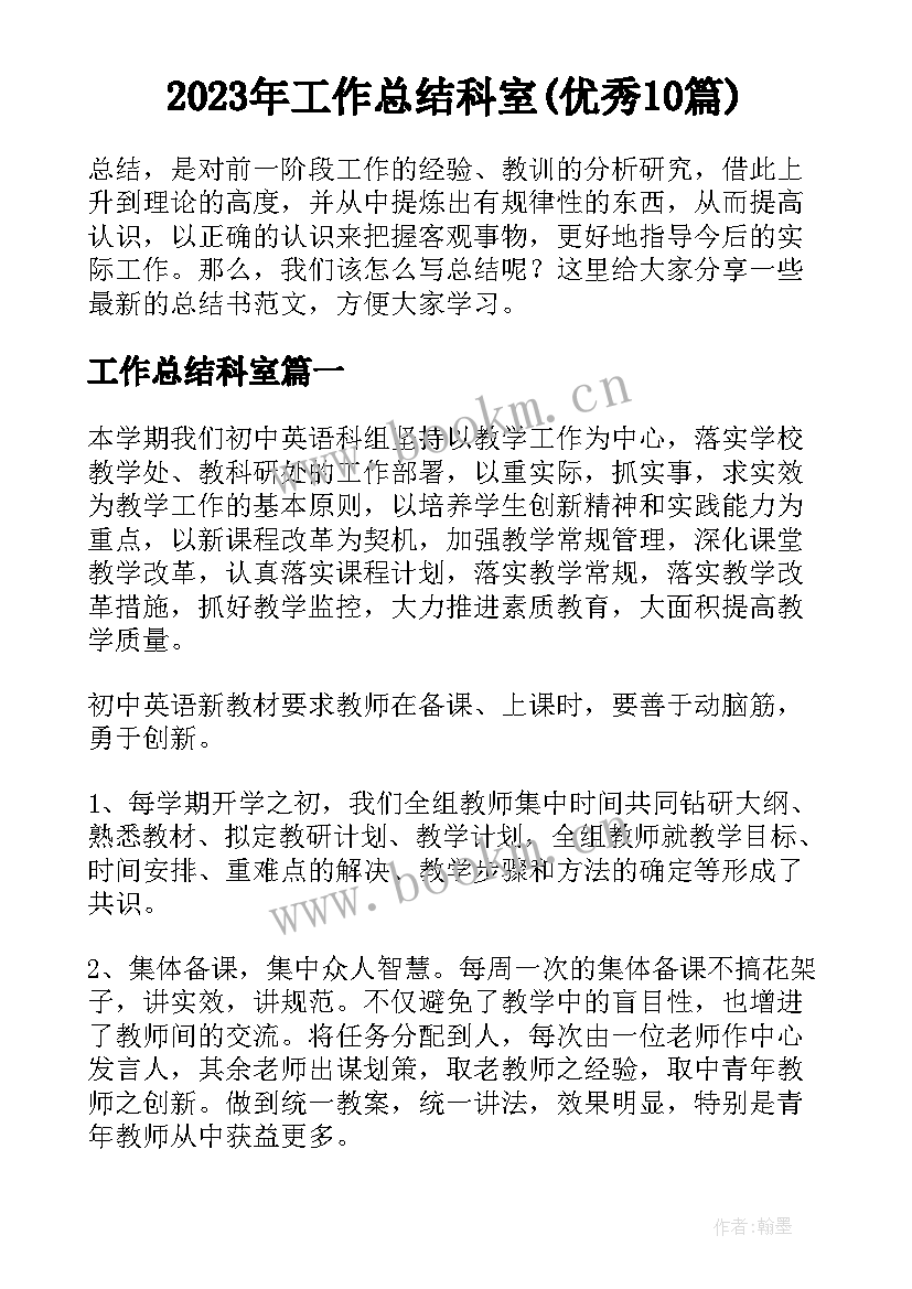 2023年工作总结科室(优秀10篇)