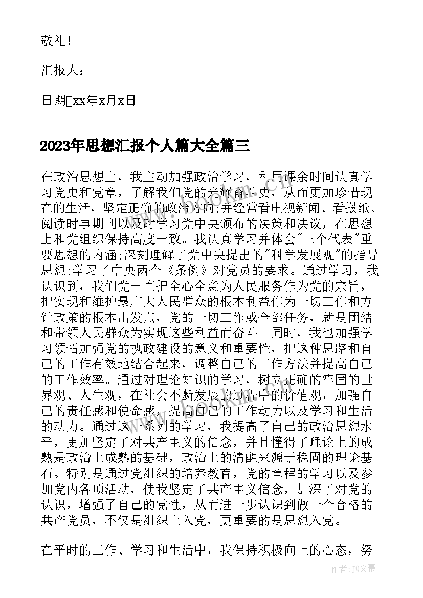 2023年思想汇报个人篇(汇总7篇)