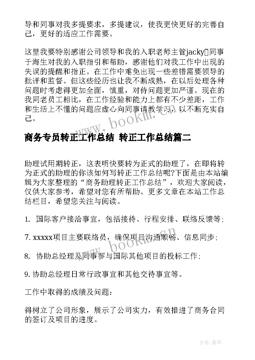 最新商务专员转正工作总结 转正工作总结(精选5篇)