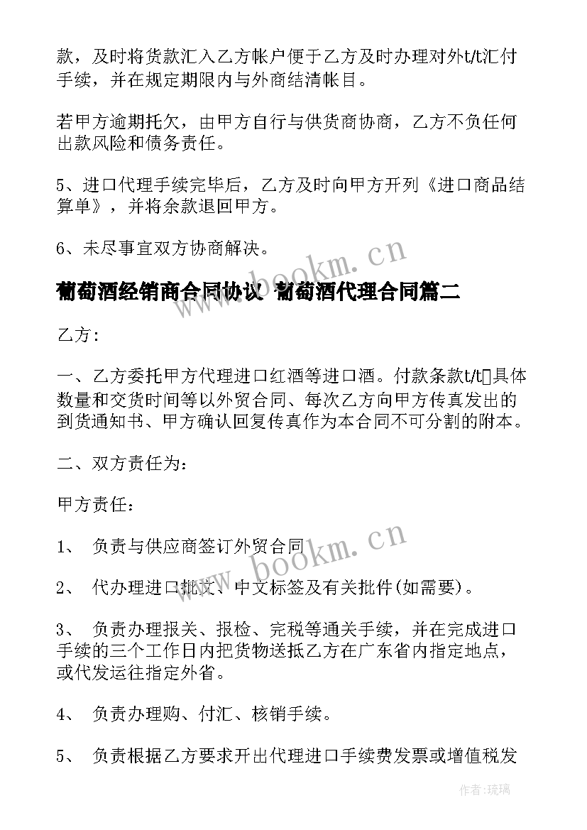 葡萄酒经销商合同协议 葡萄酒代理合同(精选8篇)