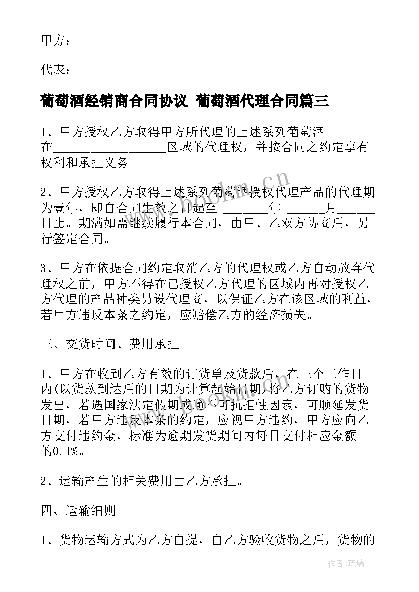 葡萄酒经销商合同协议 葡萄酒代理合同(精选8篇)