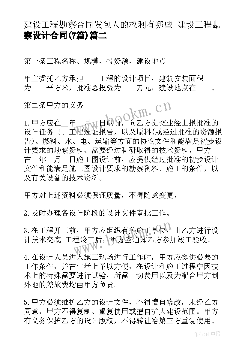 建设工程勘察合同发包人的权利有哪些 建设工程勘察设计合同(汇总7篇)