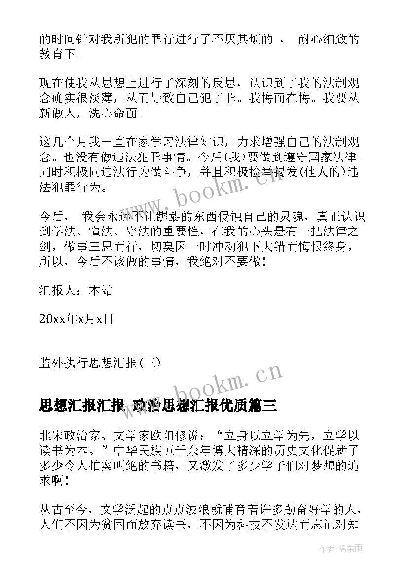 思想汇报汇报 政治思想汇报(优质5篇)