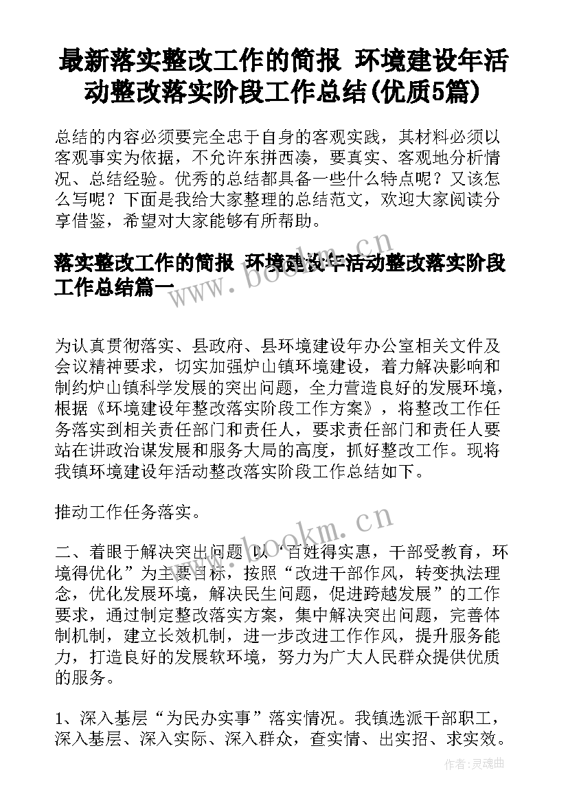 最新落实整改工作的简报 环境建设年活动整改落实阶段工作总结(优质5篇)