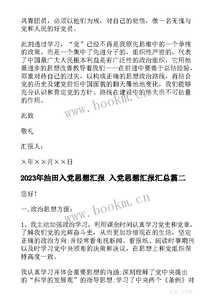 2023年油田入党思想汇报 入党思想汇报(优质7篇)