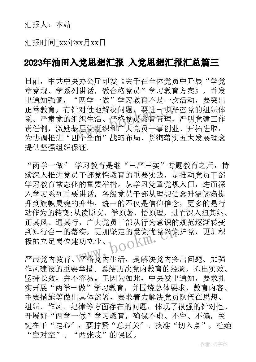 2023年油田入党思想汇报 入党思想汇报(优质7篇)