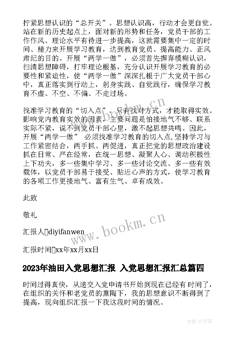 2023年油田入党思想汇报 入党思想汇报(优质7篇)