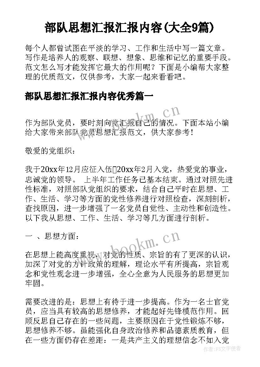 部队思想汇报汇报内容(大全9篇)