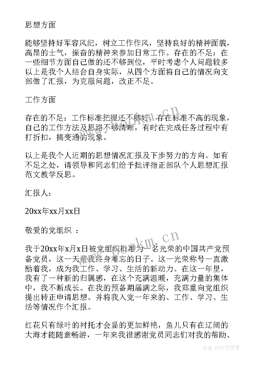 部队思想汇报汇报内容(大全9篇)