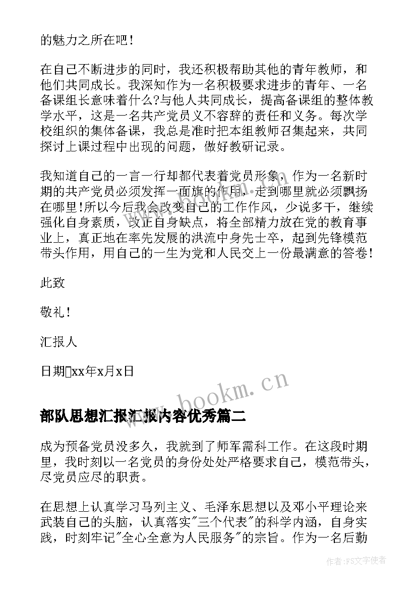 部队思想汇报汇报内容(大全9篇)