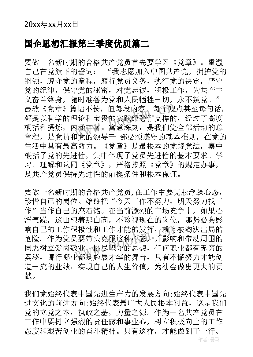 国企思想汇报第三季度(精选10篇)