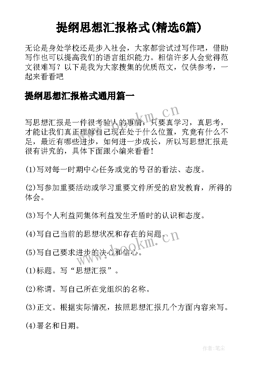 提纲思想汇报格式(精选6篇)