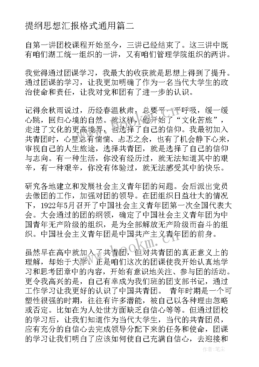 提纲思想汇报格式(精选6篇)